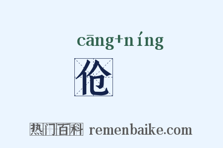 伧儜是什么意思的图片